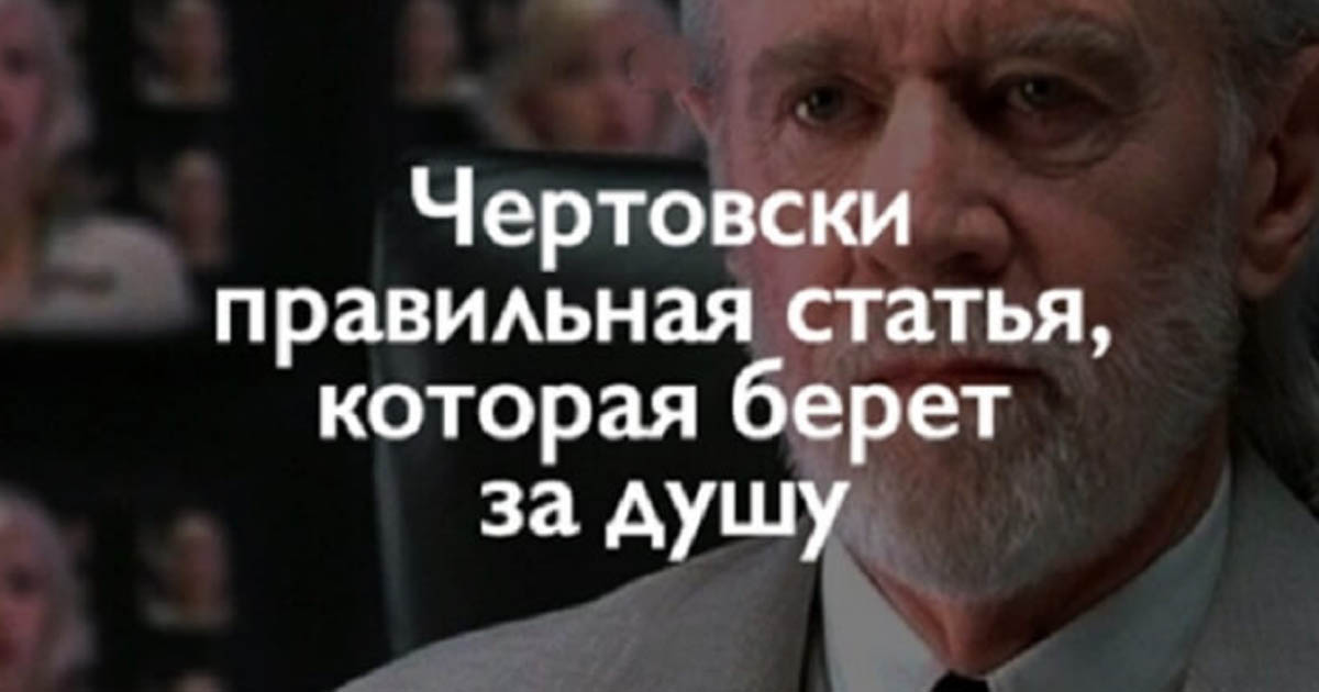 Действительно стоящие слова Джорджа Карлина